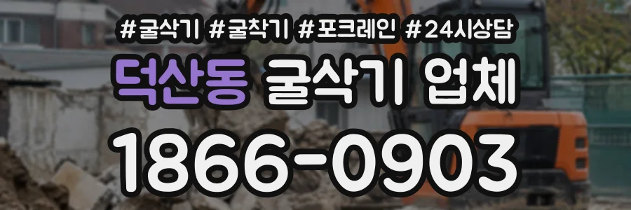 덕산동 굴삭기업체 상담 전화 1866-0903
