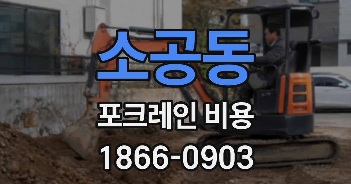소공동 포크레인 비용