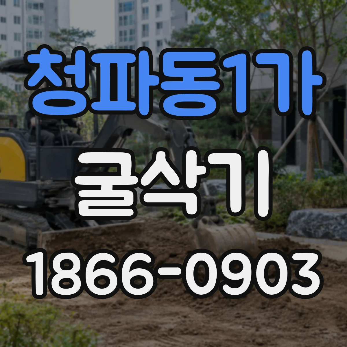 청파동1가 굴삭기