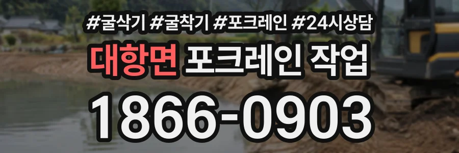 대항면 포크레인작업 상담 전화 1866-0903