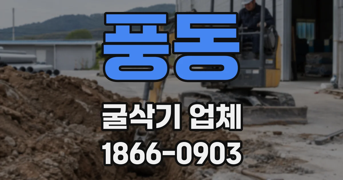 풍동 굴삭기 업체