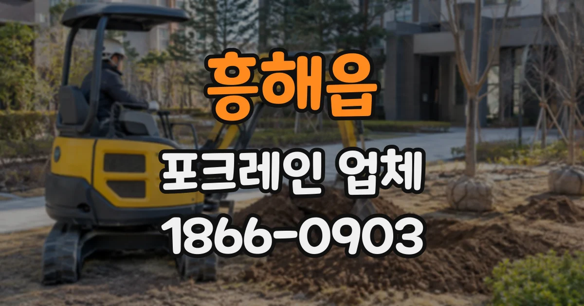 흥해읍 포크레인업체
