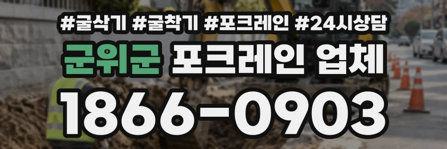 군위군 포크레인업체 상담 전화 1866-0903