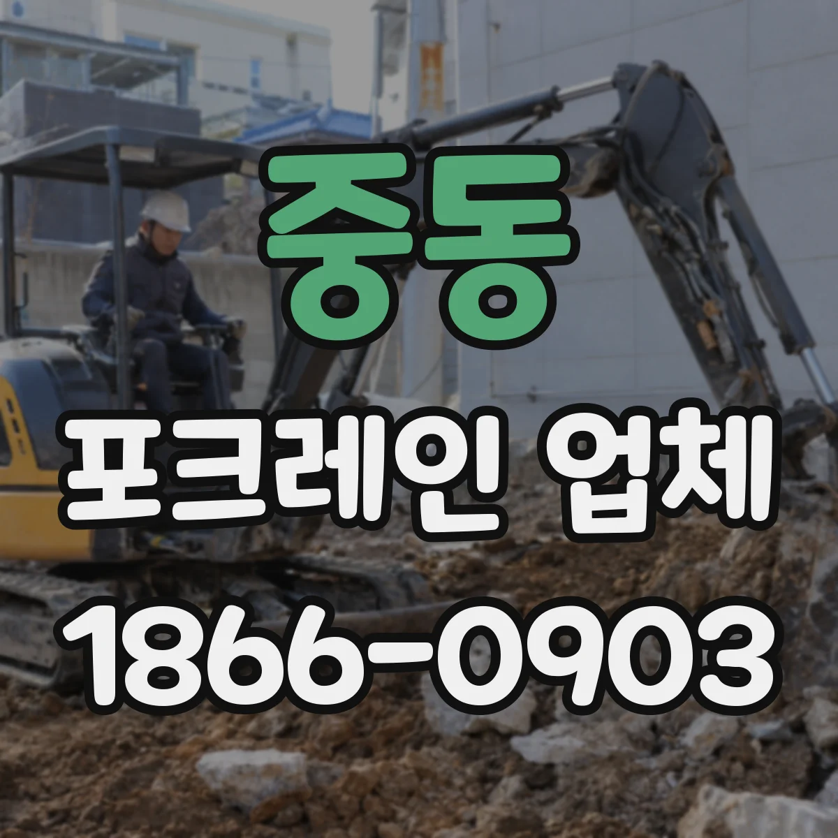 중동 포크레인 업체