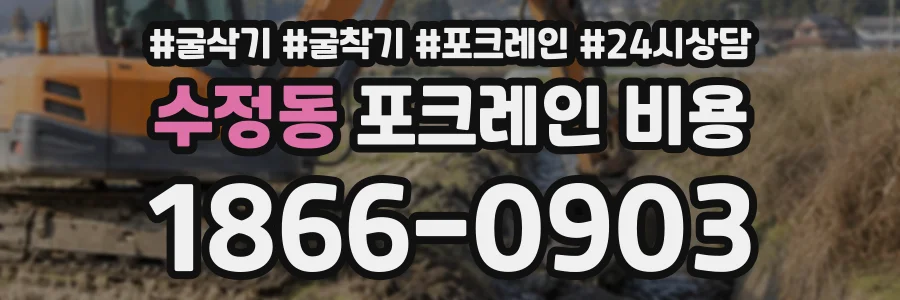 수정동 포크레인비용 상담 전화 1866-0903