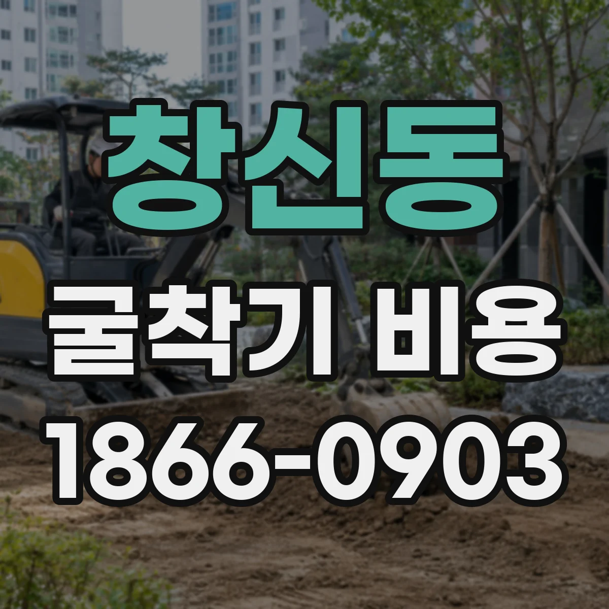 창신동 굴착기 비용