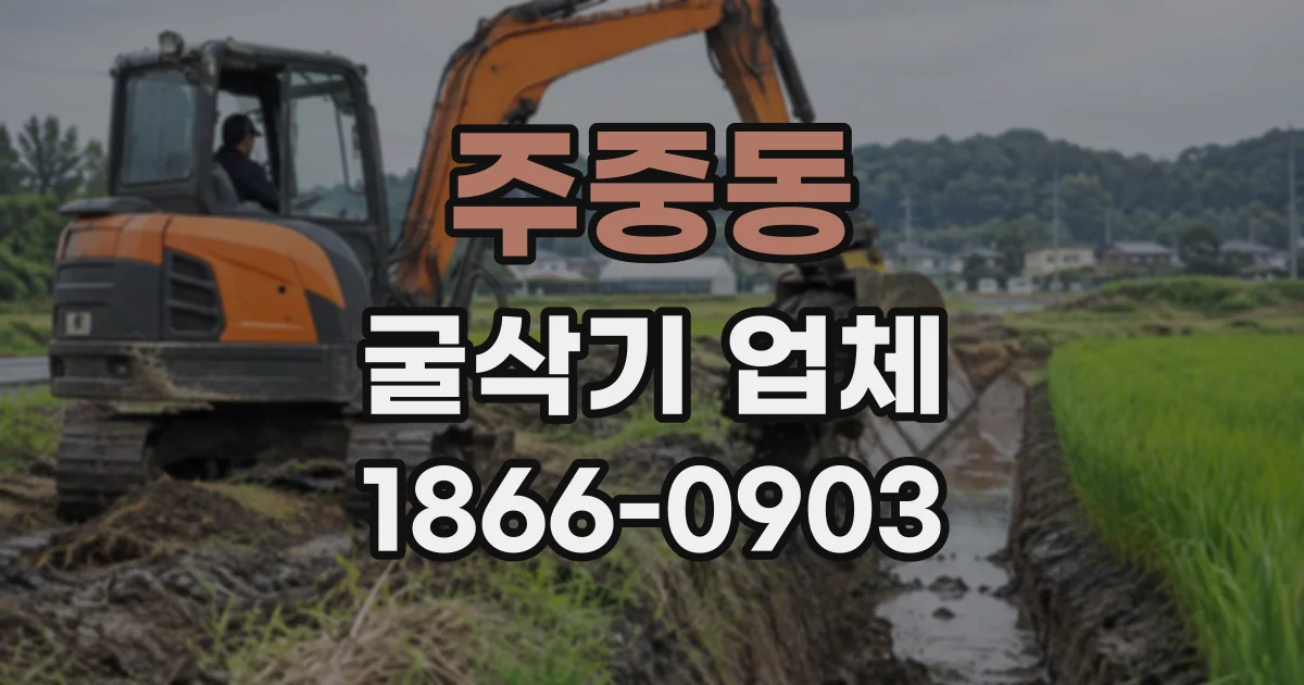 주중동 굴삭기업체