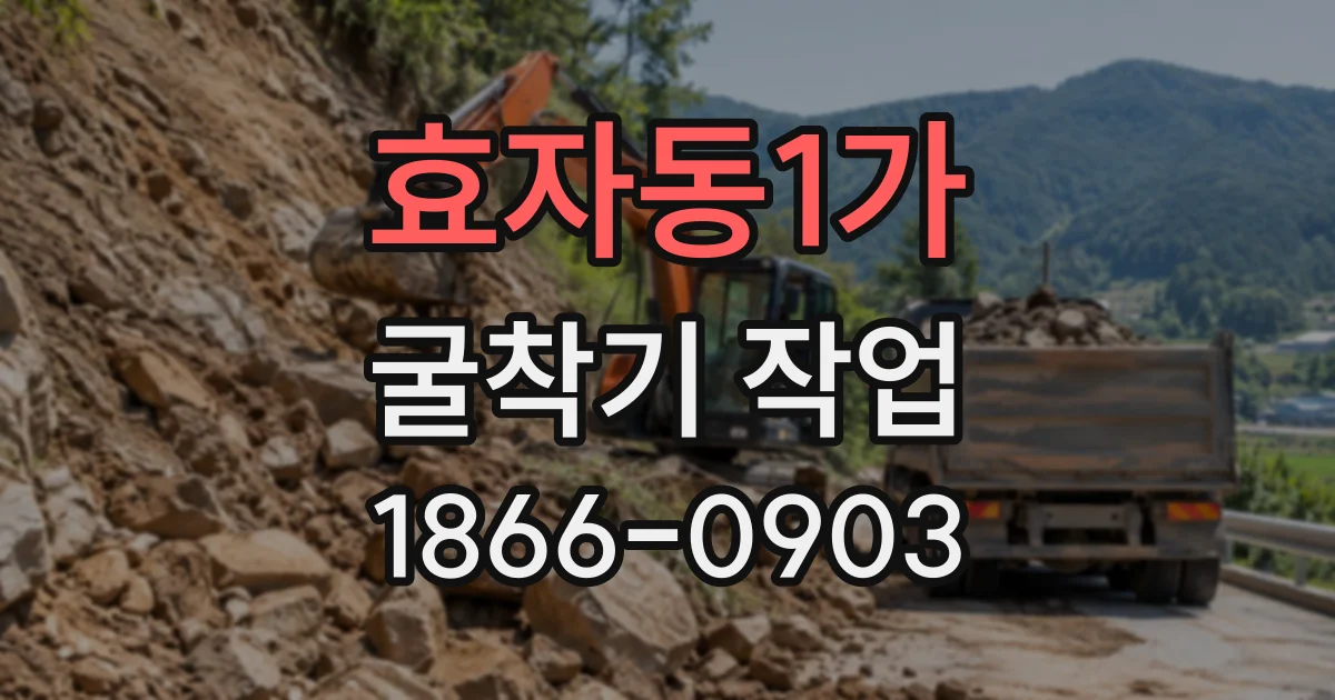 효자동1가 굴착기작업