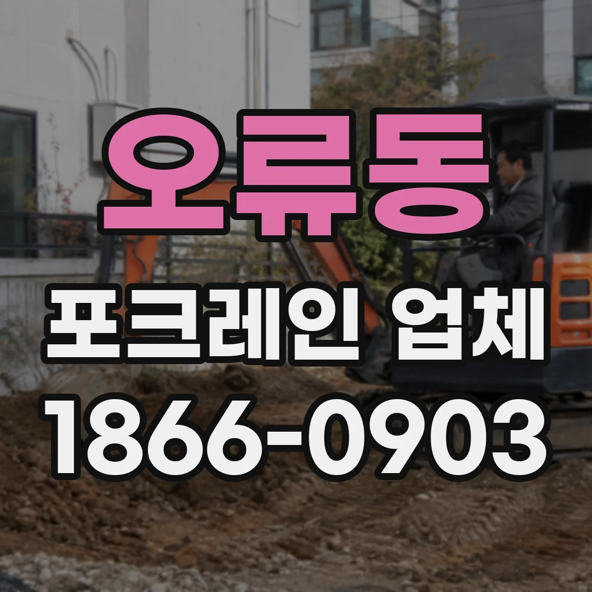 오류동 포크레인 업체