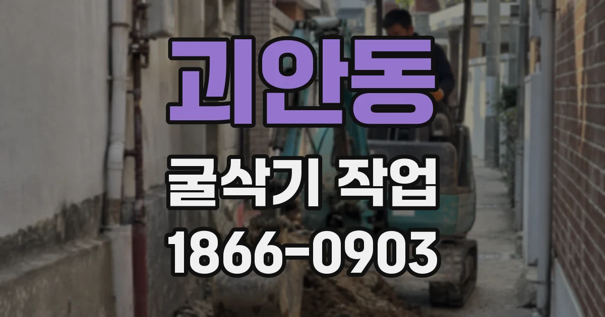 괴안동 굴삭기 작업