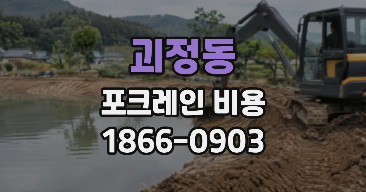 괴정동 포크레인비용