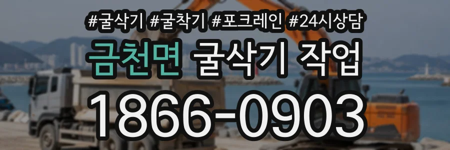 금천면 굴삭기작업 상담 전화 1866-0903