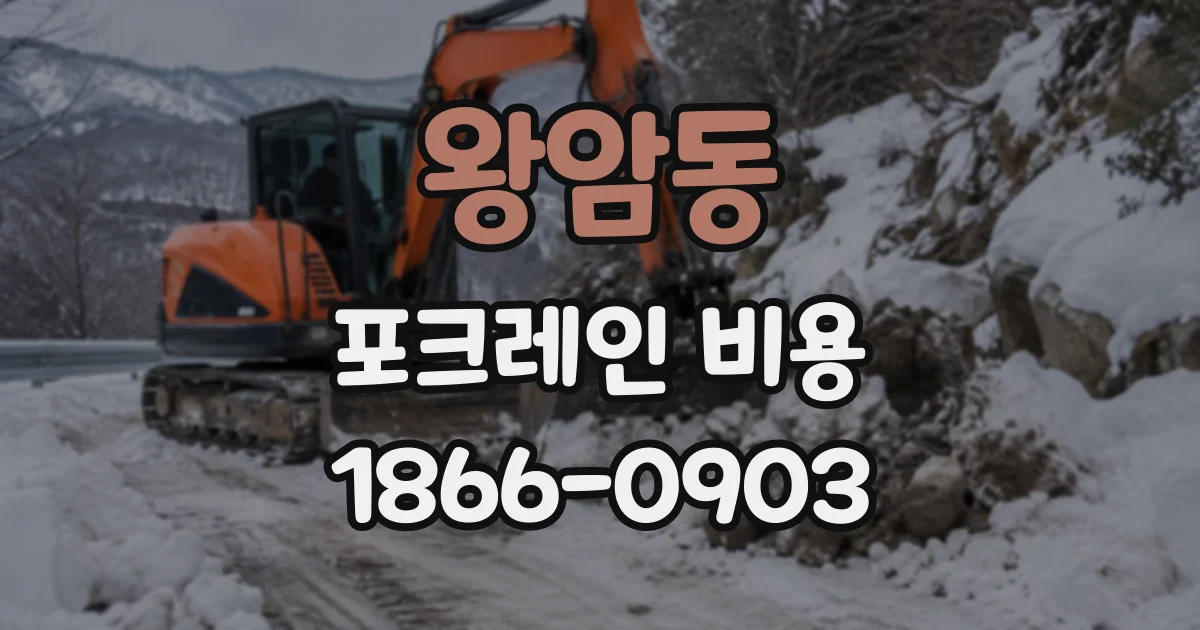 왕암동 포크레인비용