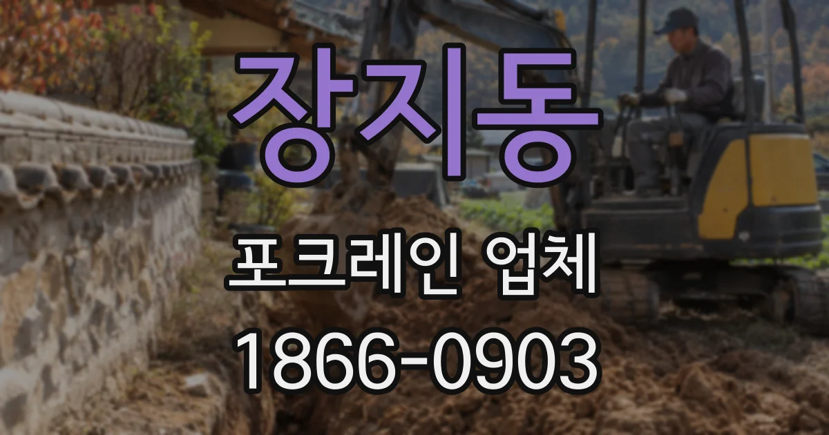 장지동 포크레인 업체