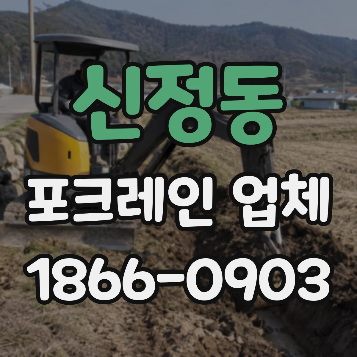 신정동 포크레인 업체