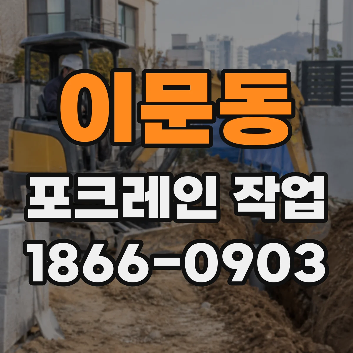 이문동 포크레인 작업