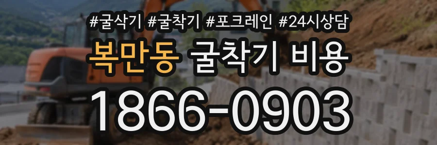 복만동 굴착기비용 상담 전화 1866-0903