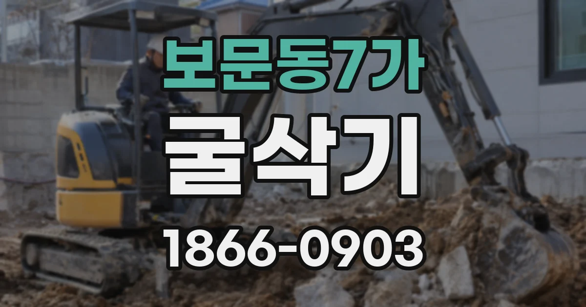 보문동7가 굴삭기
