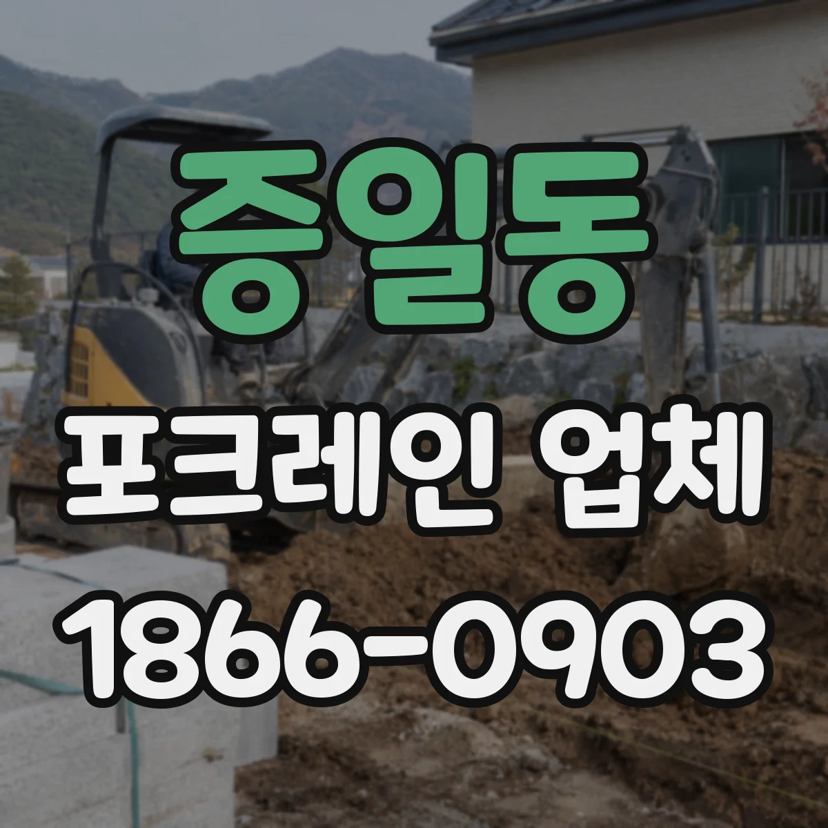 증일동 포크레인 업체