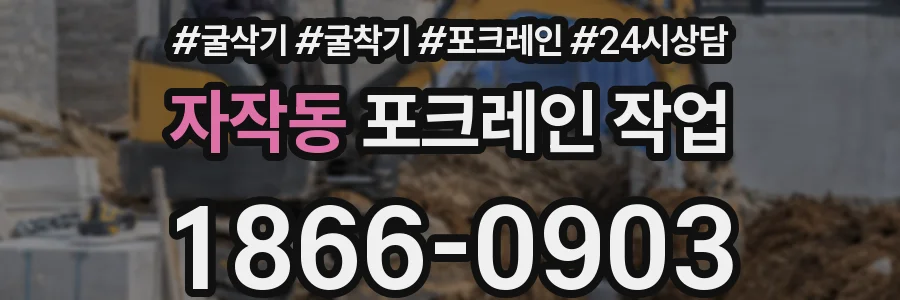 자작동 포크레인 작업
