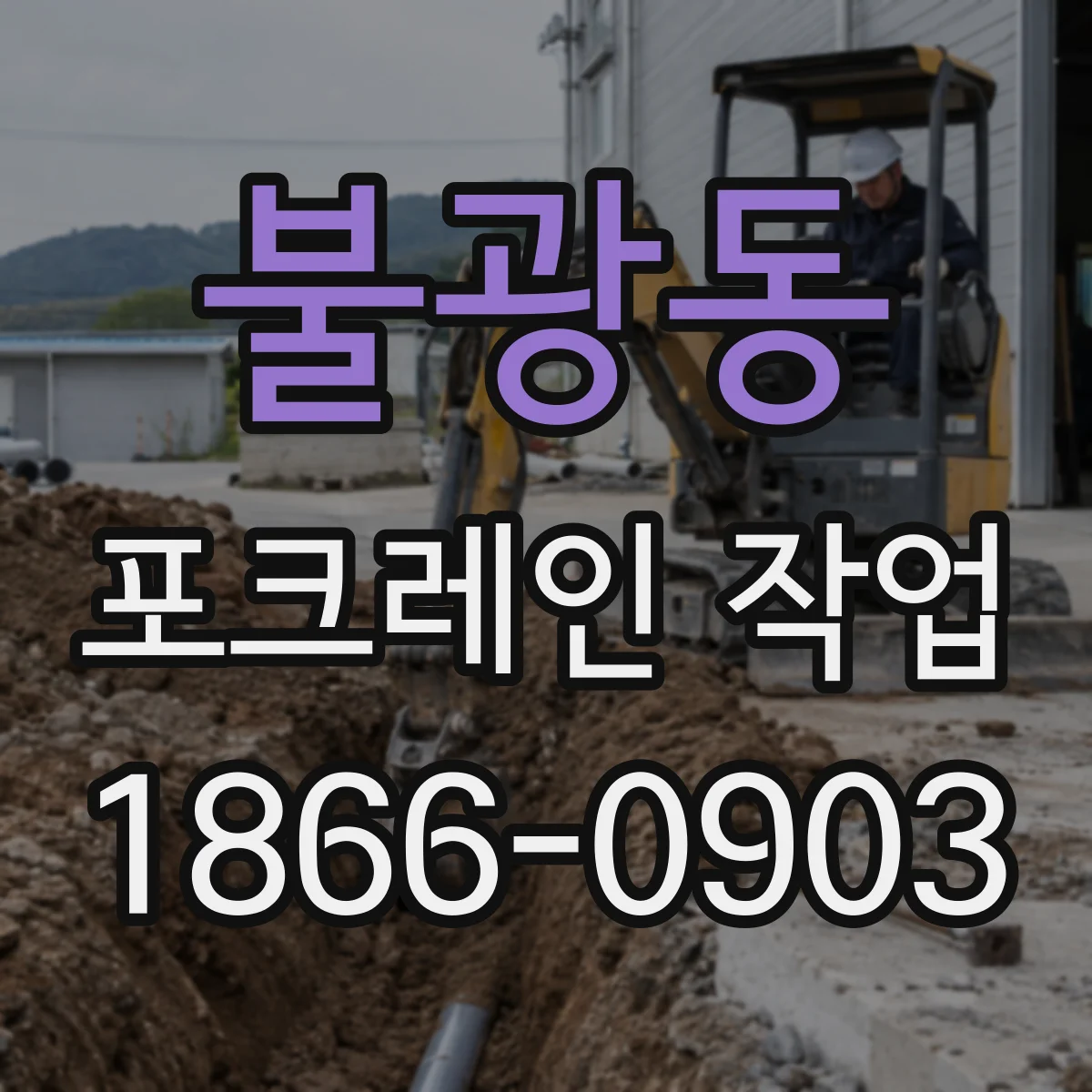 불광동 포크레인 작업