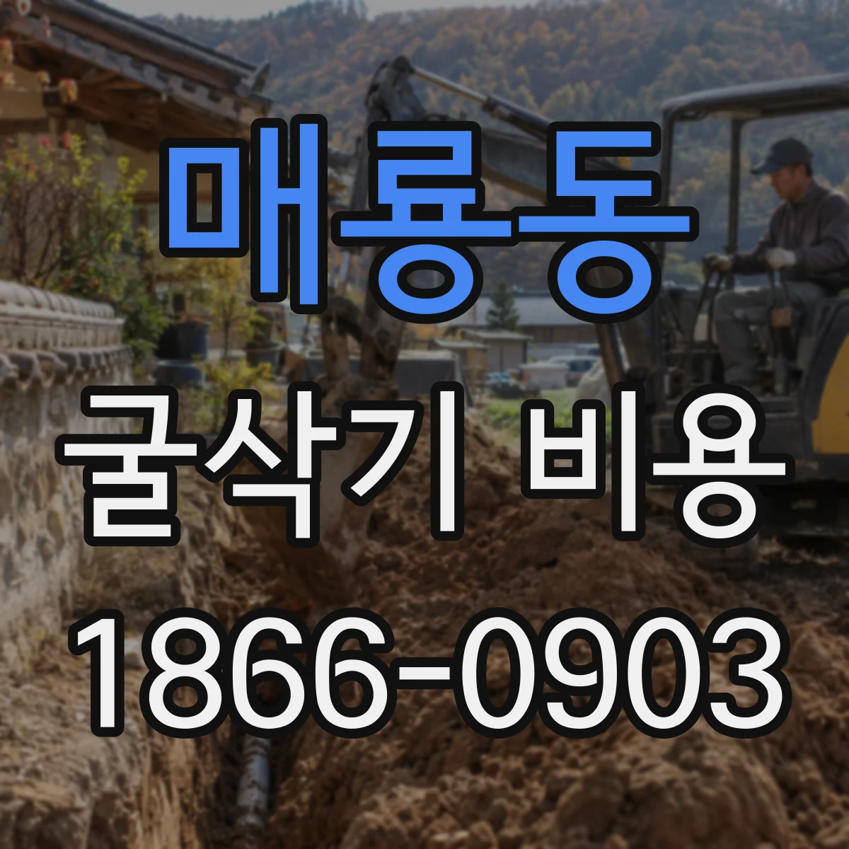 매룡동 굴삭기 비용