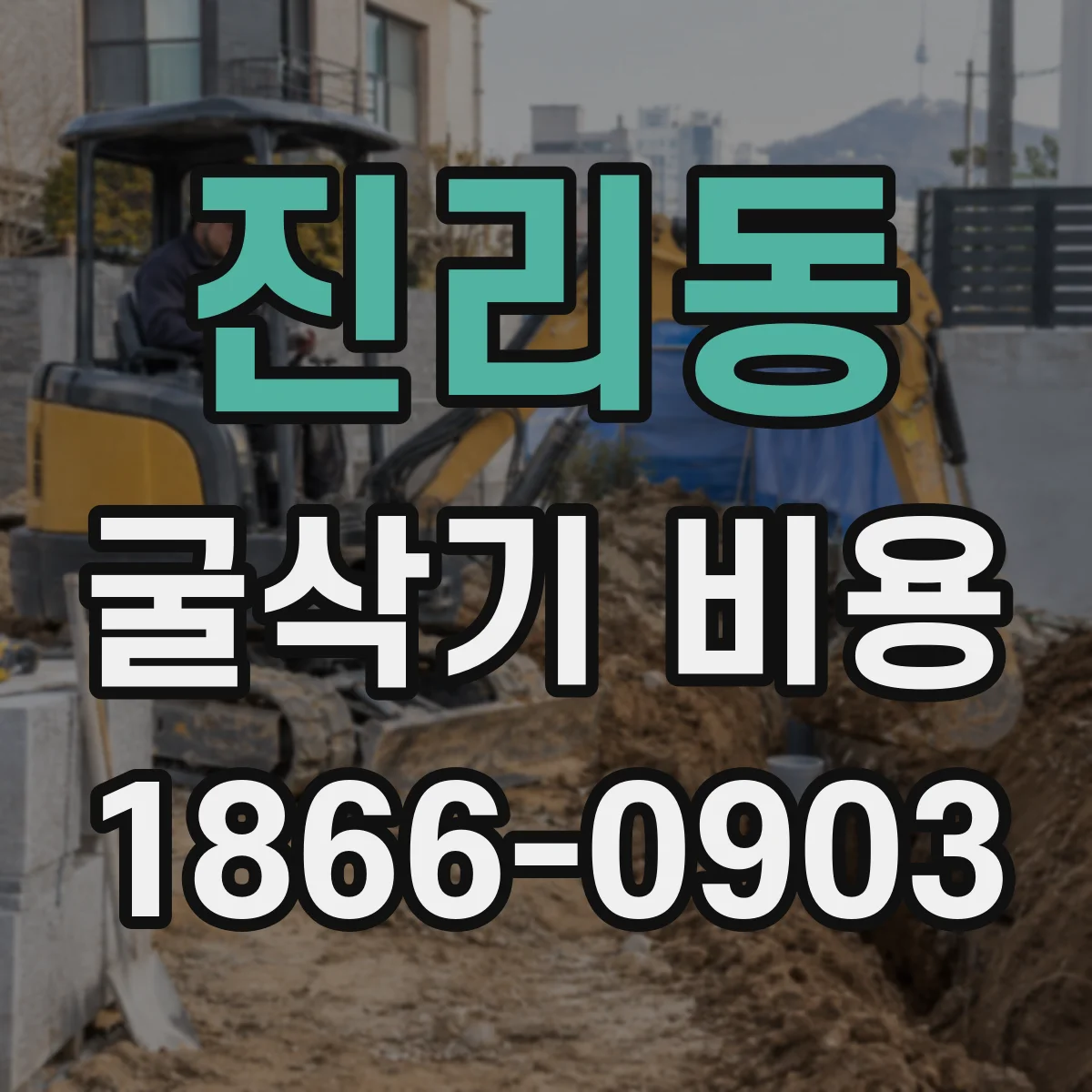 진리동 굴삭기 비용
