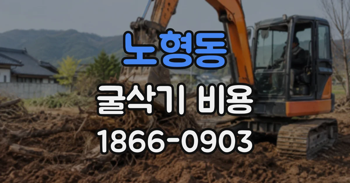 노형동 굴삭기비용