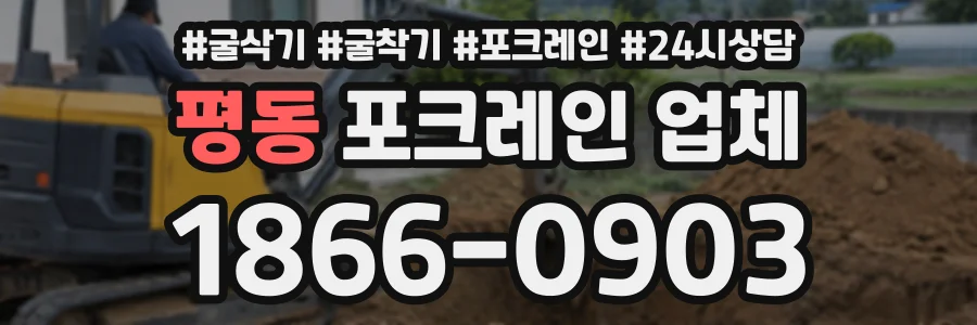 평동 포크레인업체 상담 전화 1866-0903