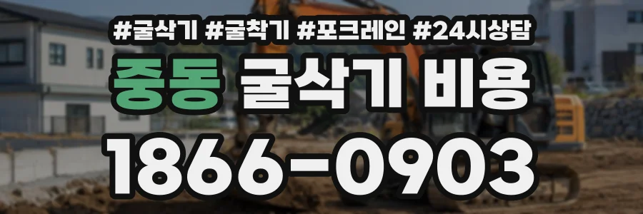 중동 굴삭기비용 상담 전화 1866-0903