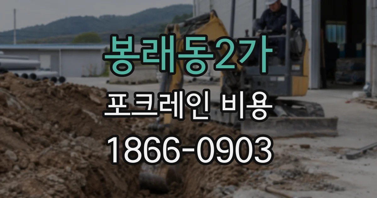 봉래동2가 포크레인 비용