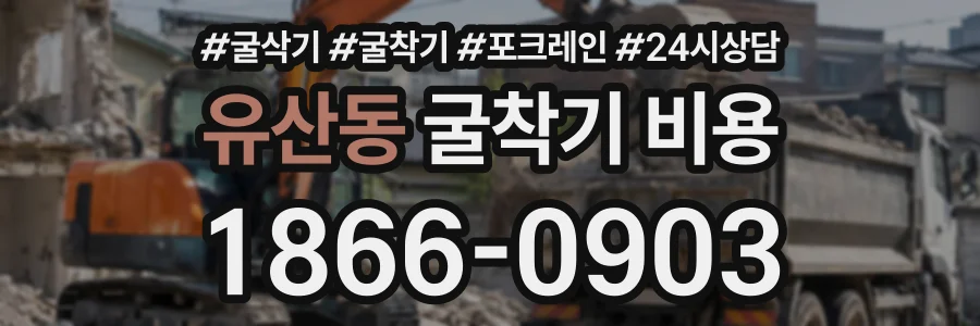 유산동 굴착기비용 상담 전화 1866-0903