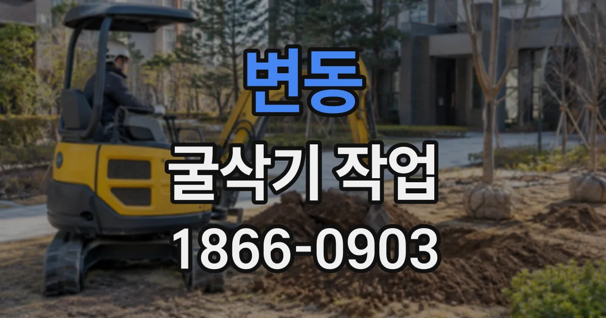 변동 굴삭기작업