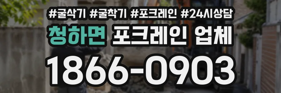 청하면 포크레인업체 상담 전화 1866-0903