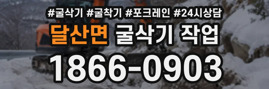 달산면 굴삭기작업 상담 전화 1866-0903
