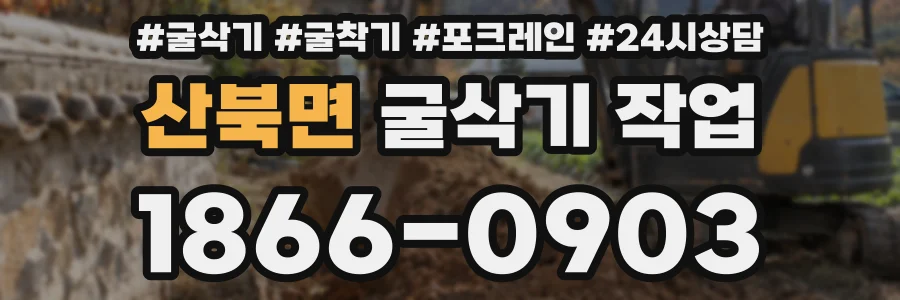산북면 굴삭기 작업