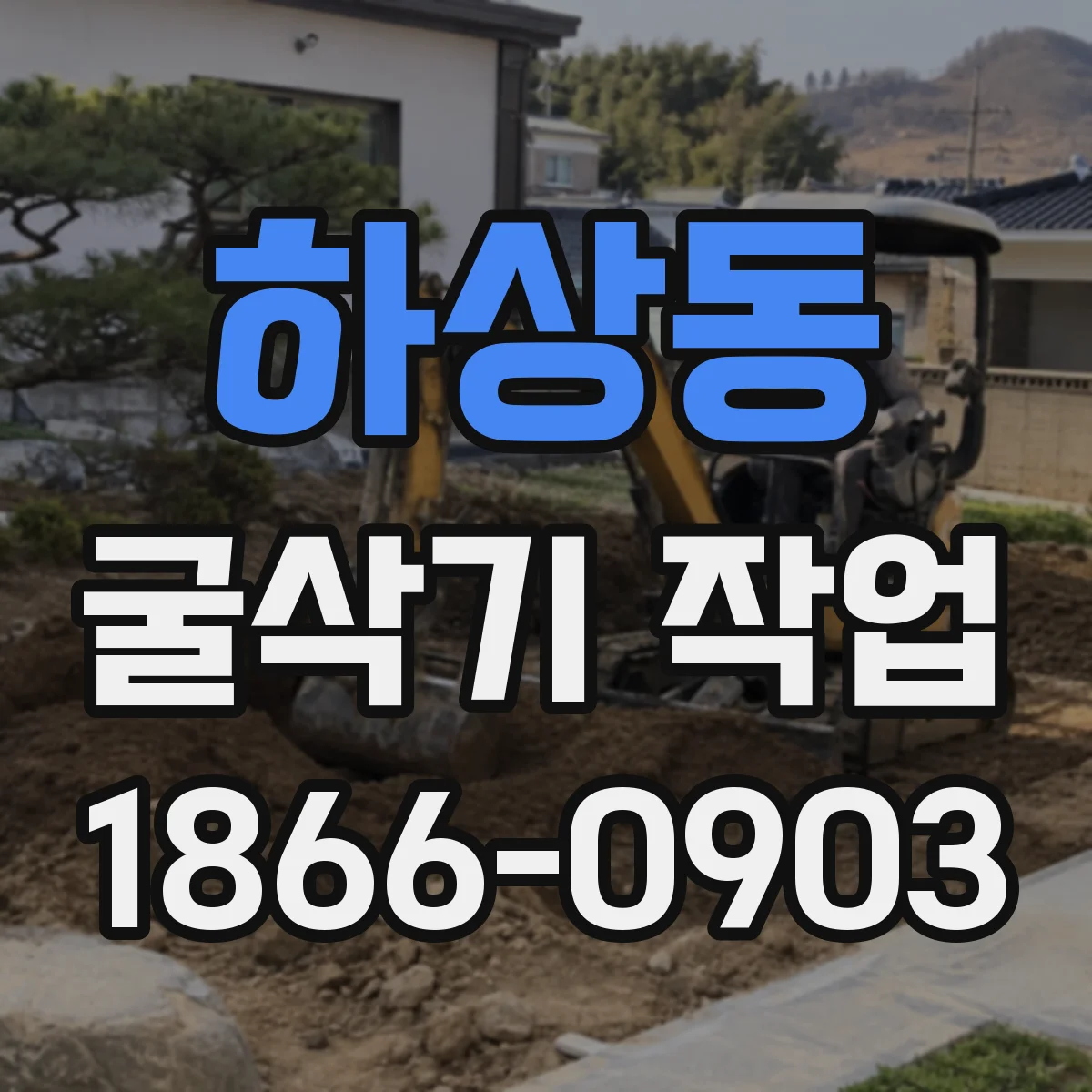 하상동 굴삭기 작업