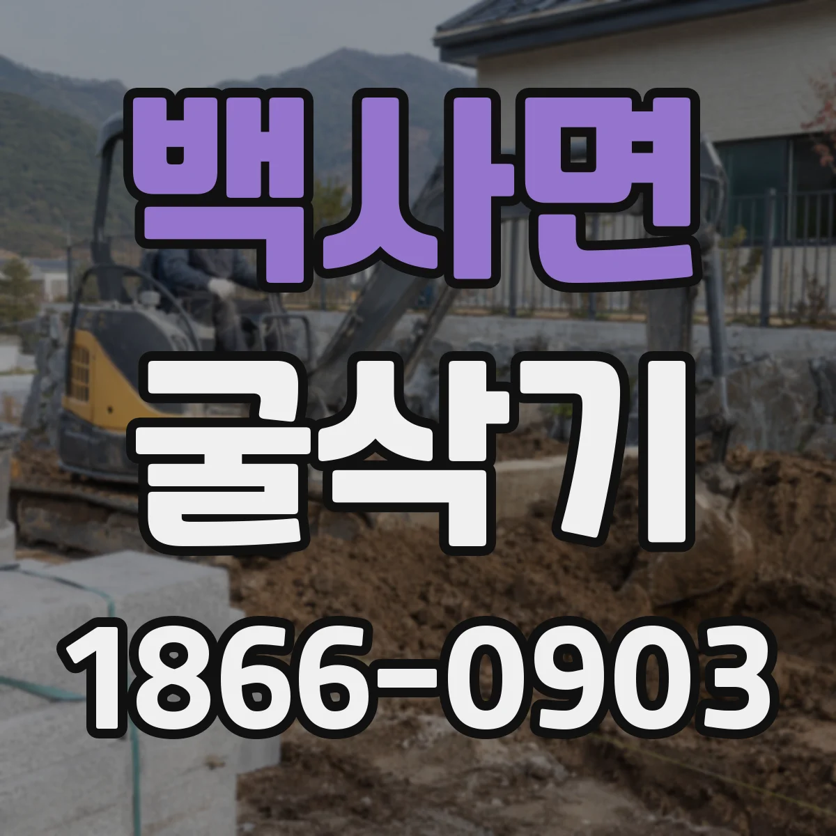 백사면 굴삭기