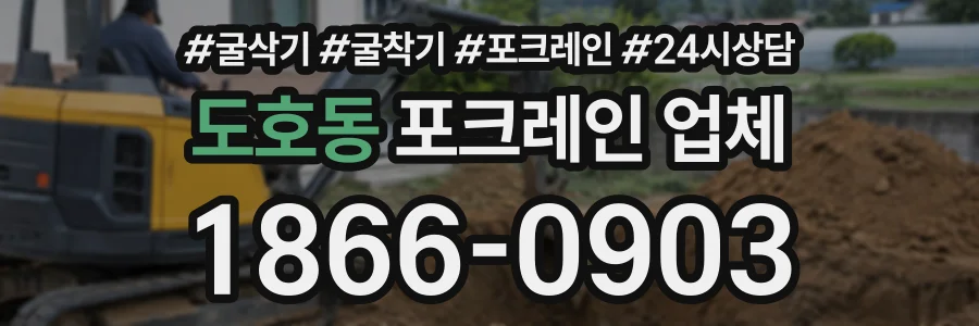 도호동 포크레인업체 상담 전화 1866-0903