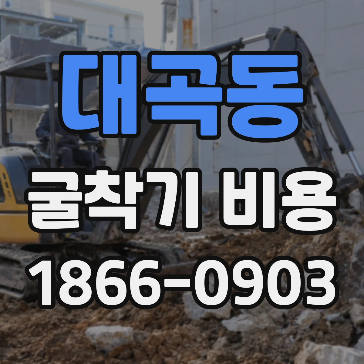 대곡동 굴착기 비용