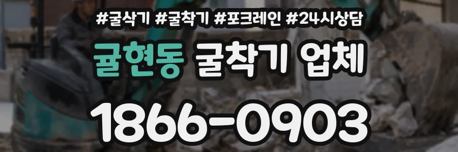 귤현동 굴착기 업체