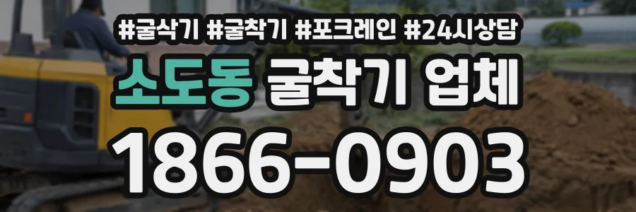 소도동 굴착기업체 상담 전화 1866-0903
