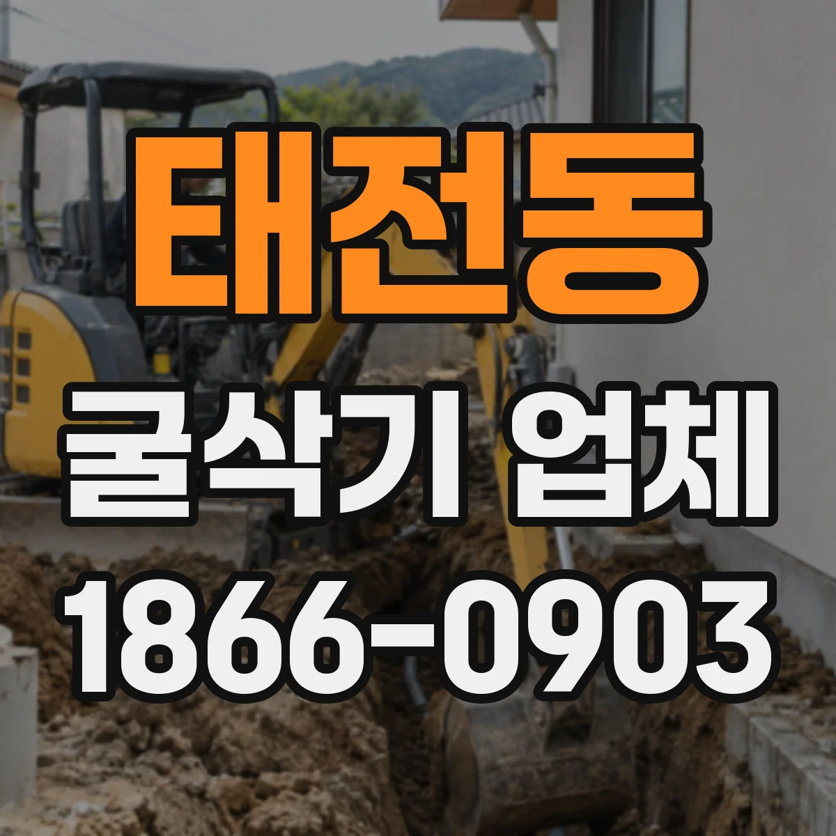 태전동 굴삭기 업체