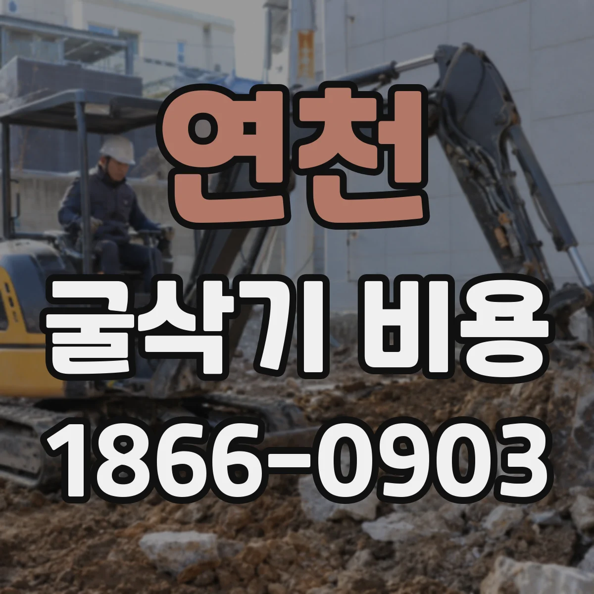 연천 굴삭기 비용