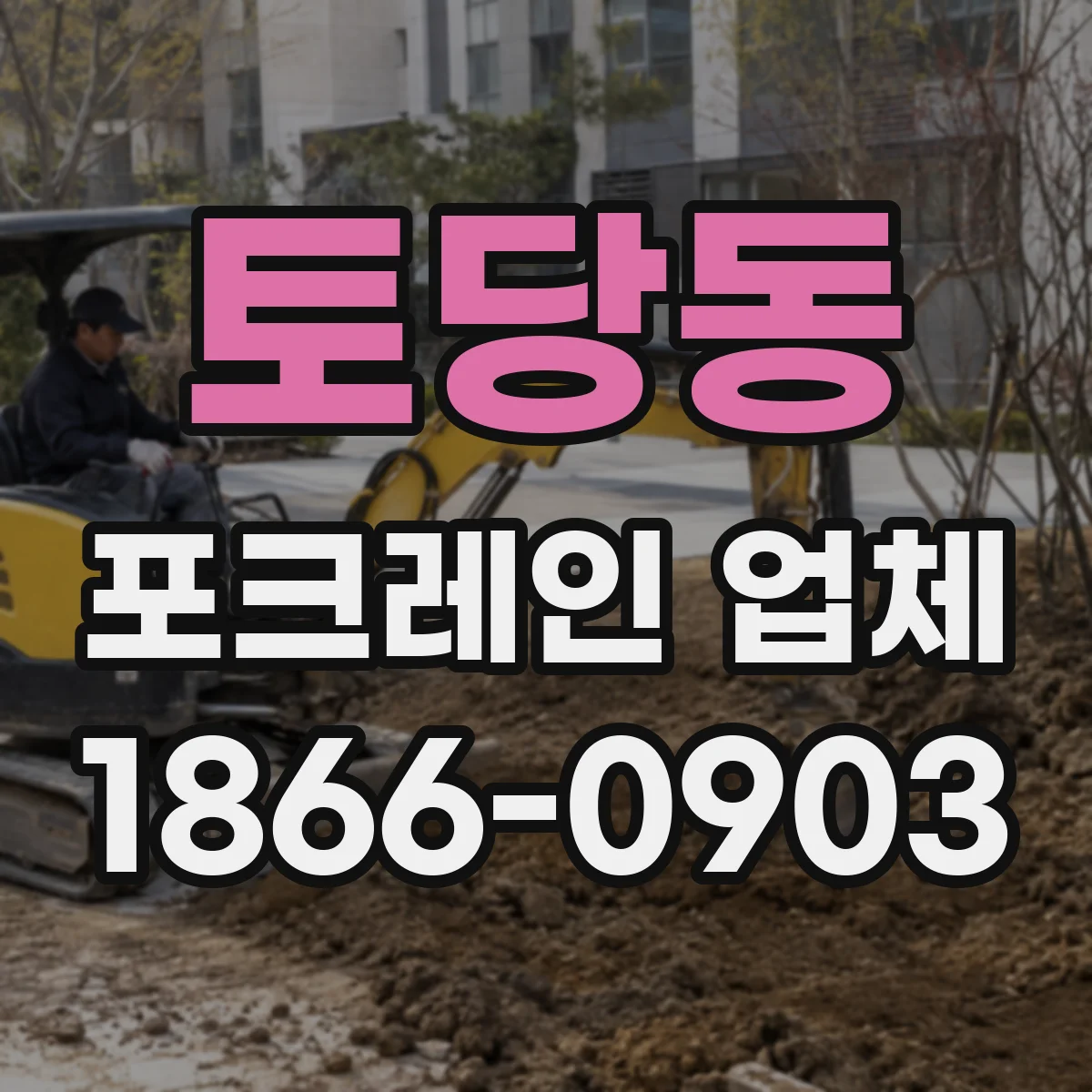 토당동 포크레인 업체