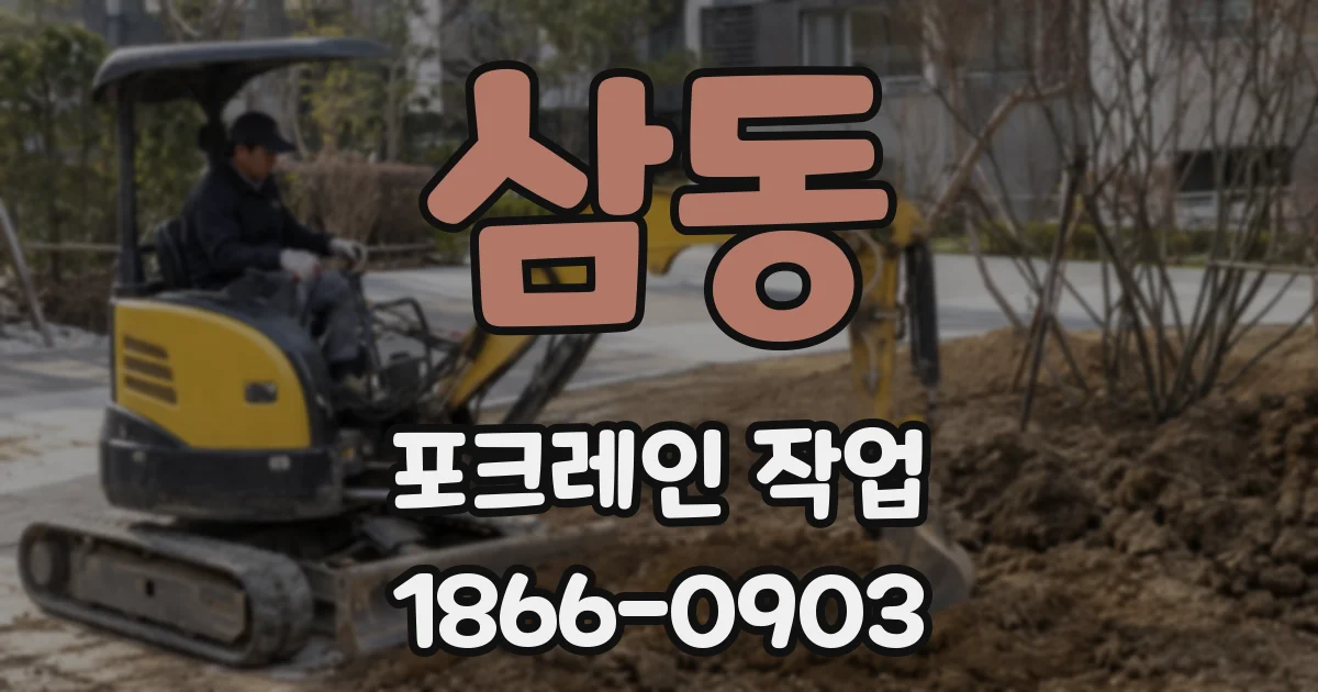 삼동 포크레인 작업