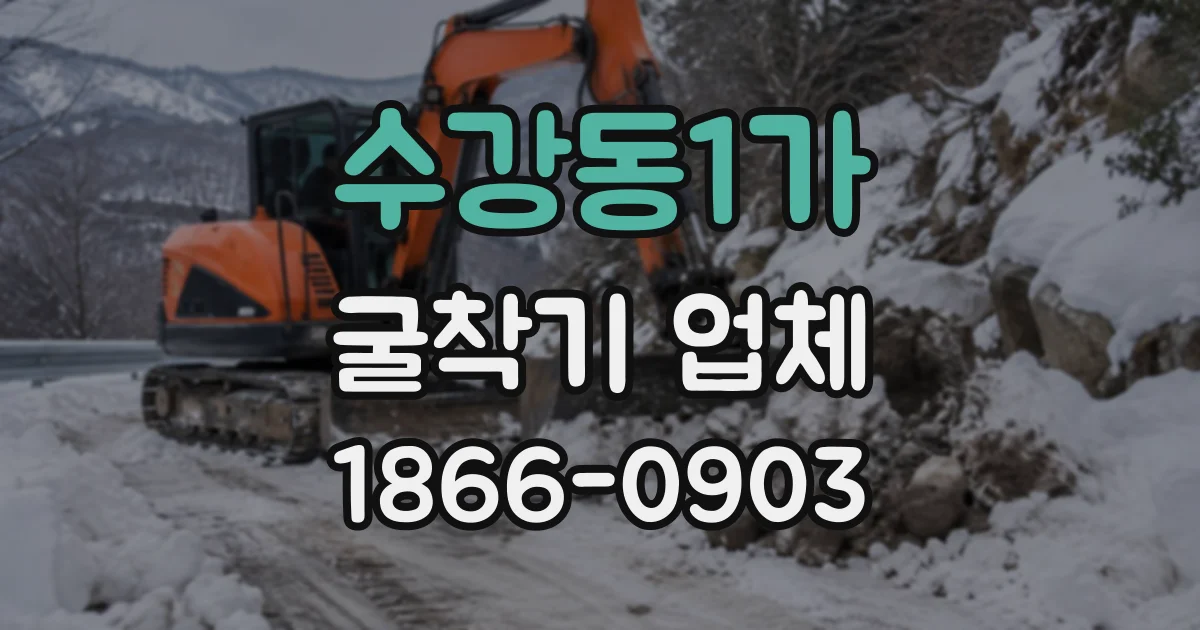 수강동1가 굴착기업체