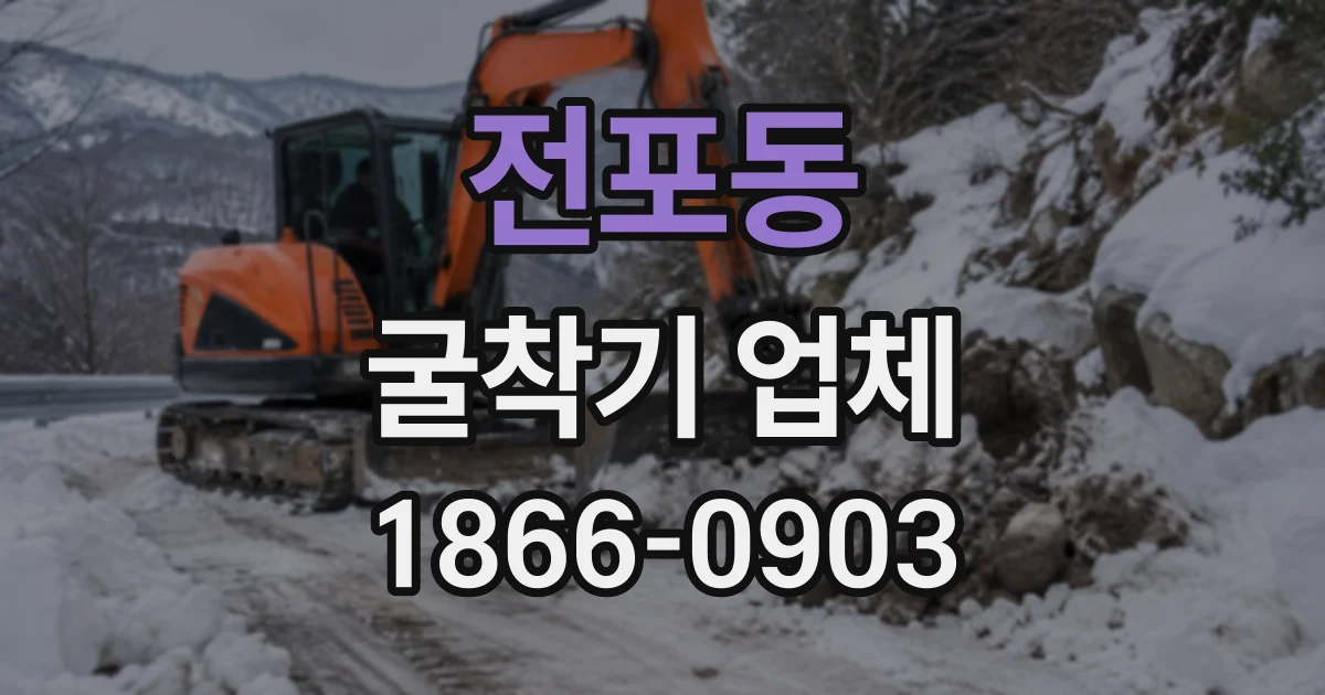 전포동 굴착기업체