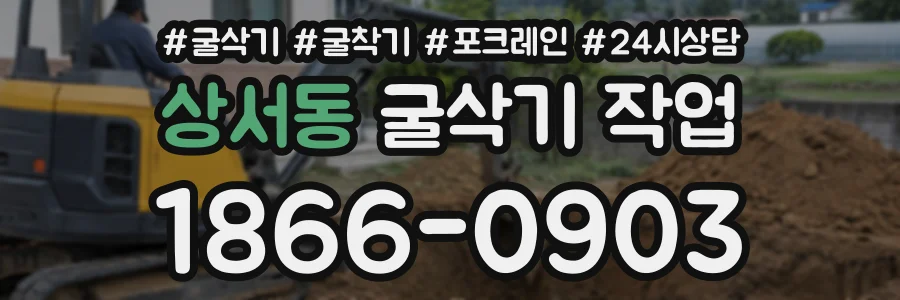 상서동 굴삭기작업 상담 전화 1866-0903