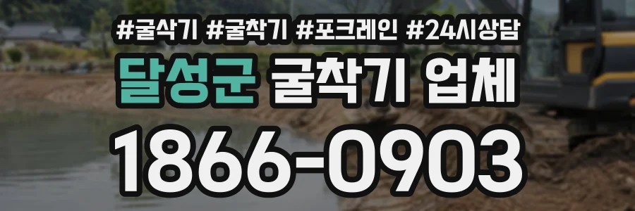 달성군 굴착기업체 상담 전화 1866-0903